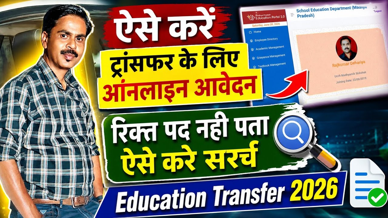 Transfer apply 2026 | ट्रांसफर के लिए अनलाइन आवेदन कैसे करें ? Education Department Transfer 2026