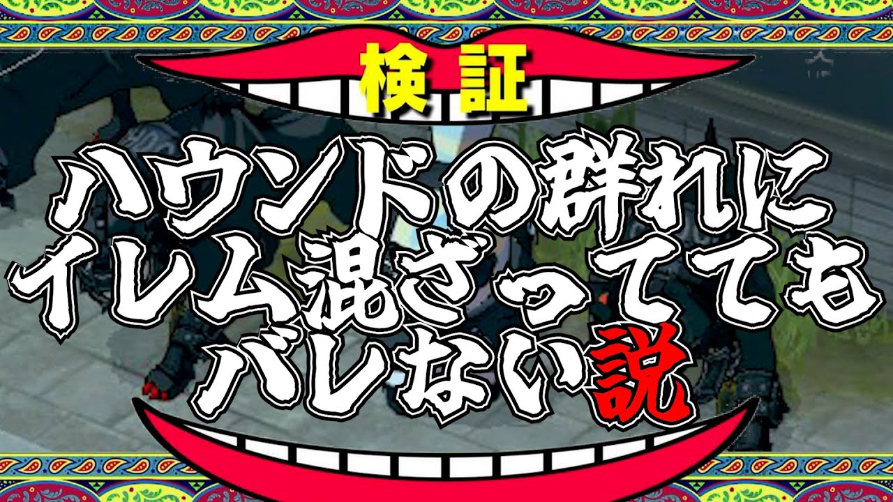 【天才戦略】ハウンドの群れにイレム混ざっててもバレない説【エタリタ】