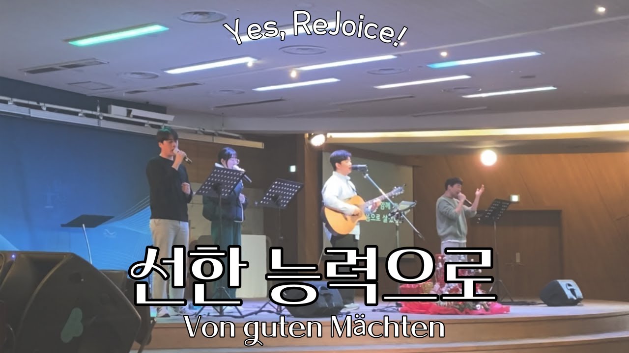 선한 능력으로 Von guten Mächten | 예조이스 YeJoice | 청년금요예배