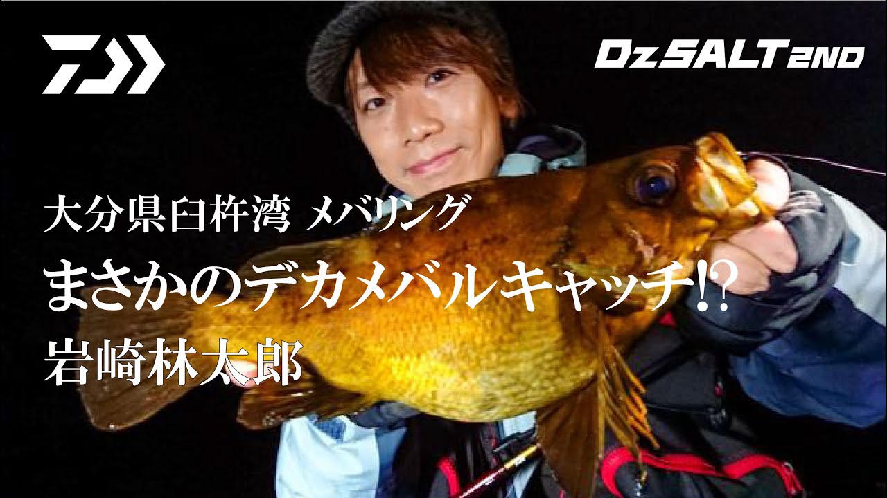 [Dz SALT 2ND]デカメバル出現！岩崎林太郎が魅せる大分県臼杵湾 メバリング