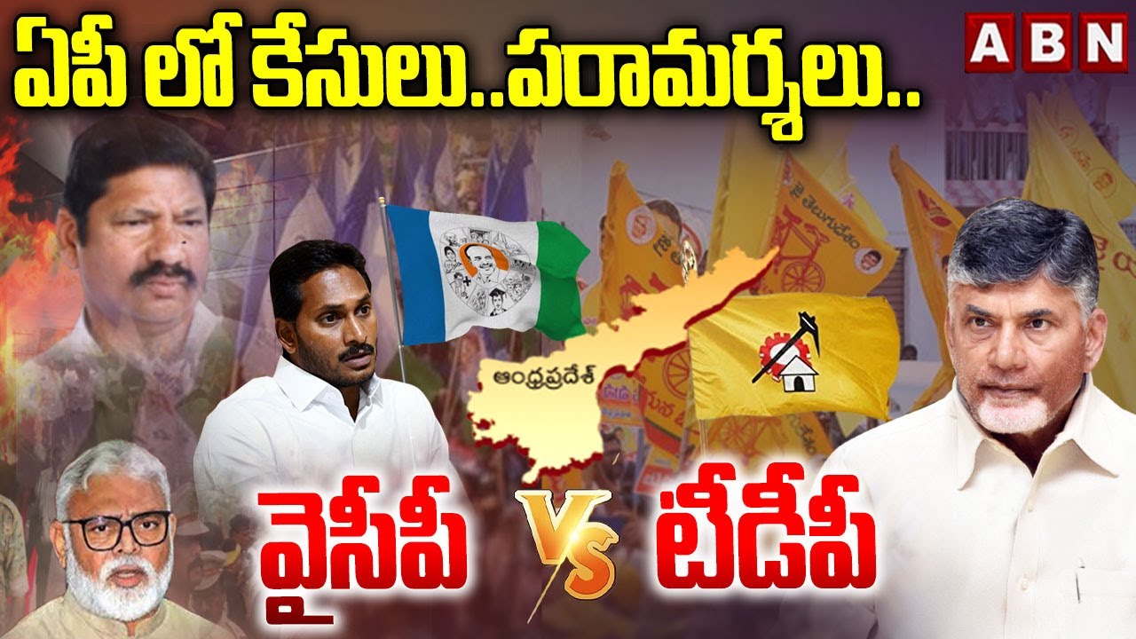 ఏపీ లో కేసులు..పరామర్శలు..వైసీపీ Vs టీడీపీ | TDP Vs YCP | Ambati Rambabu | ABN