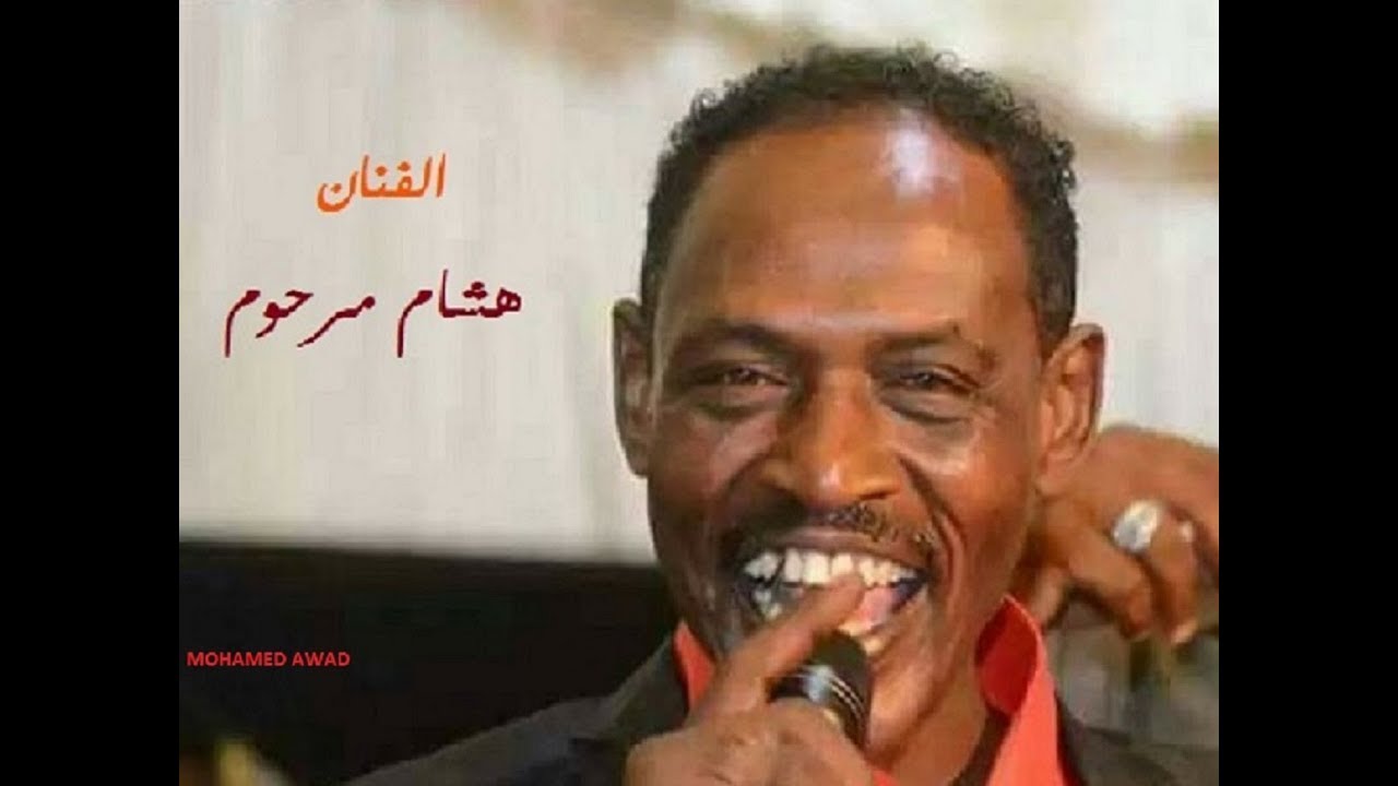هشام مرحوم - الاماني العذبة (بكرة يا قلبي الحزين)