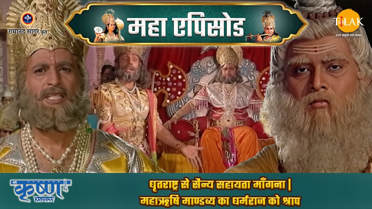धृतराष्ट्र से सैन्य सहायता माँगना | महाऋषि माण्डव्य का धर्मराज को श्राप | श्री कृष्ण महाएपिसोड