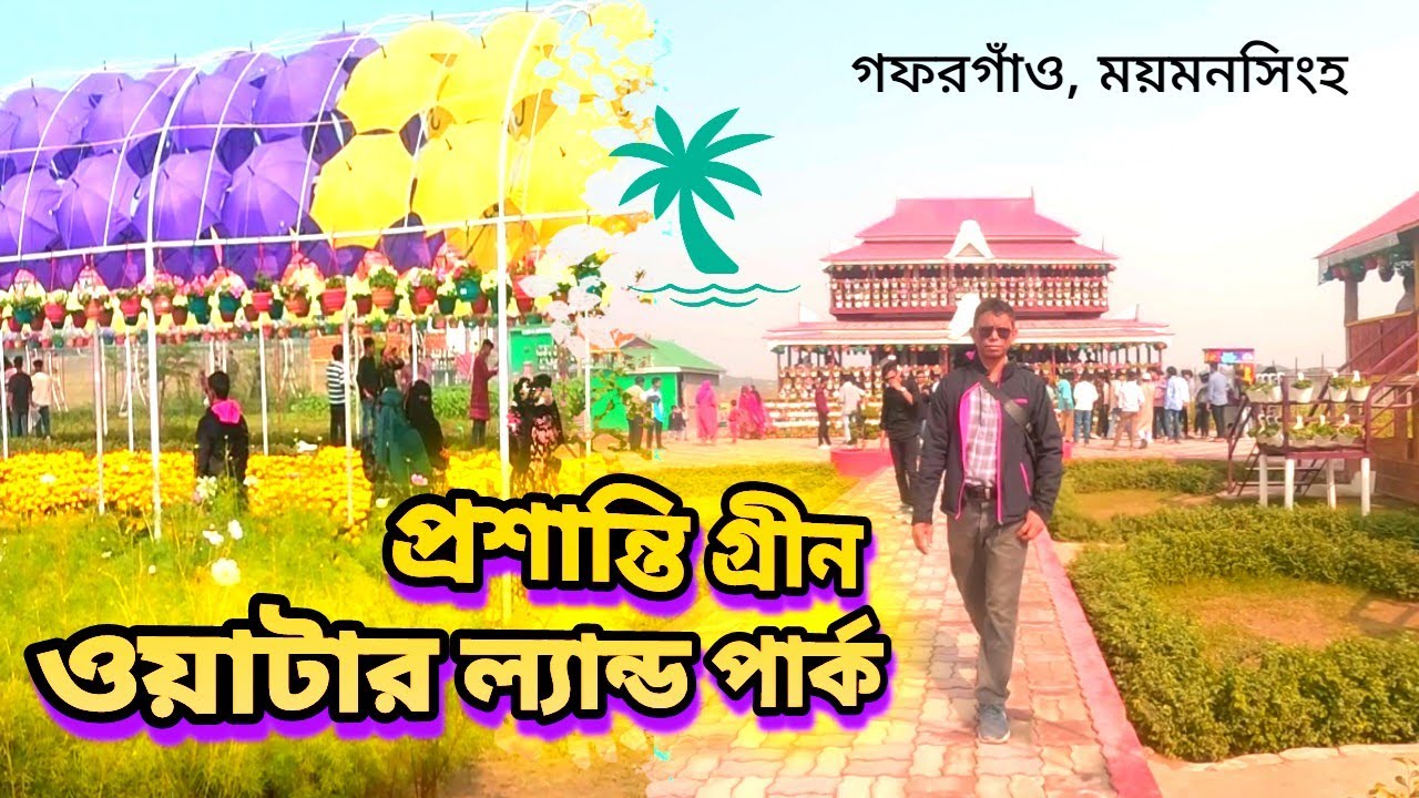 প্রশান্তি গ্রীন ওয়াটার ল্যান্ড পার্ক, গফরগাঁও || গফরগাঁওয়ের ভাইরাল পার্ক || বিউটিফুল গফরগাঁও 