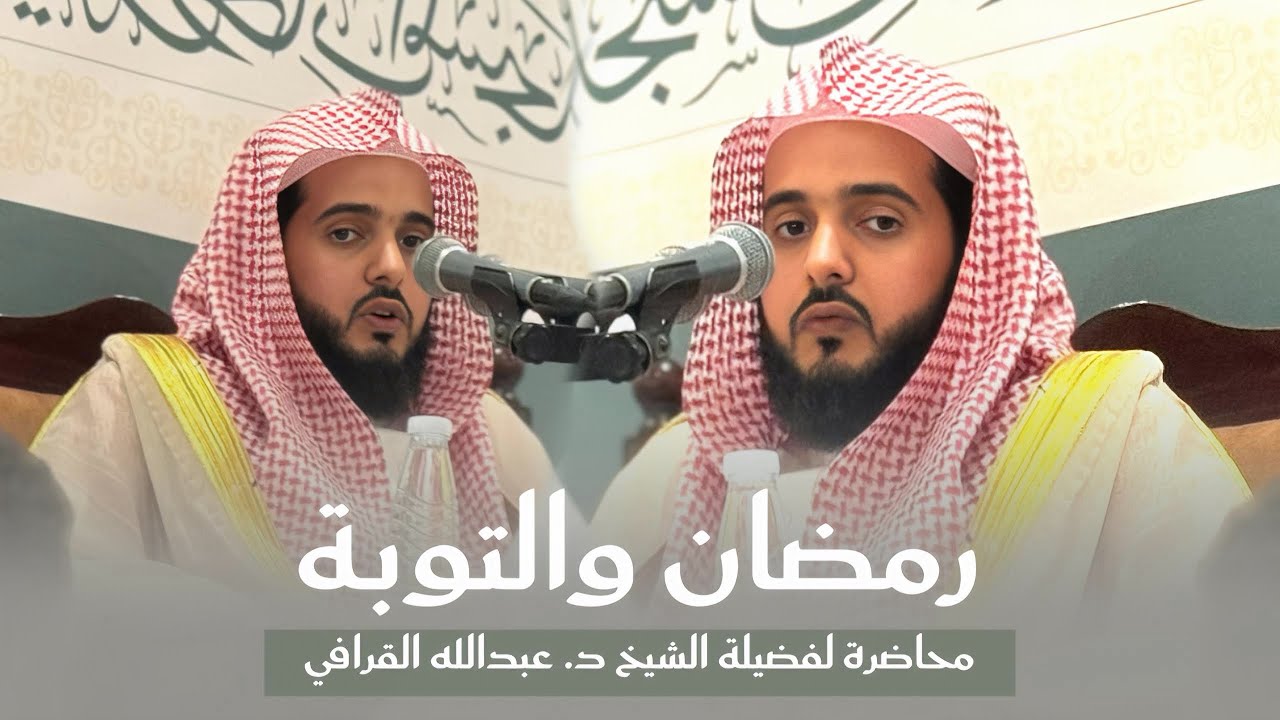 محاضرة رمضان والتوبة للشيخ د. عبدالله القرافي | الخميس 24-8-1447هـ