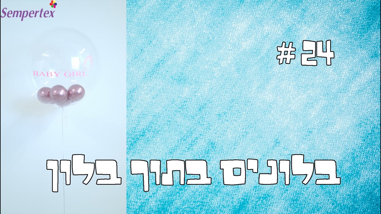 שיעור מס' 24. בלונים בתוך בובו, מאת סרגיי גנדלמן.