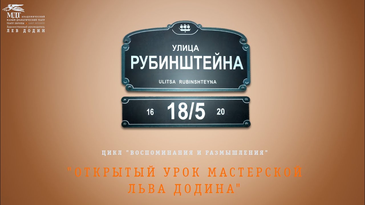 Открытый урок мастерской Льва Додина