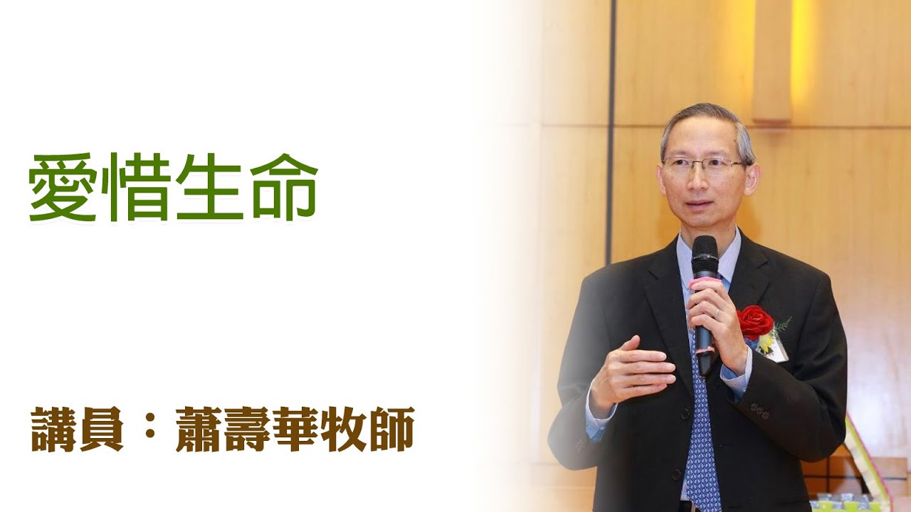 愛惜生命（講員：蕭壽華牧師）