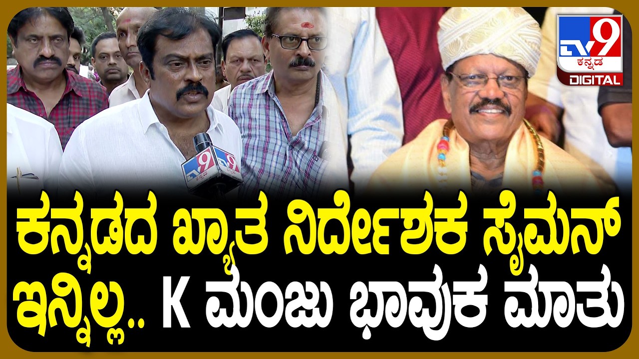 Veteran Kannada Director SM Joe Simon Passed Away: ನಿರ್ದೇಶಕ ಜೋ ಸೈಮನ್ ನಿಧನ.. K ಮಂಜು ಭಾವುಕ ಮಾತು| #TV9D