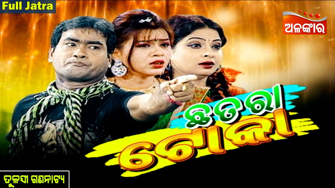 Chhatara Toka - ଛତରା ଟୋକା | SUPERHIT FULL JATRA | Tulasi Gananatya | Alankar TV