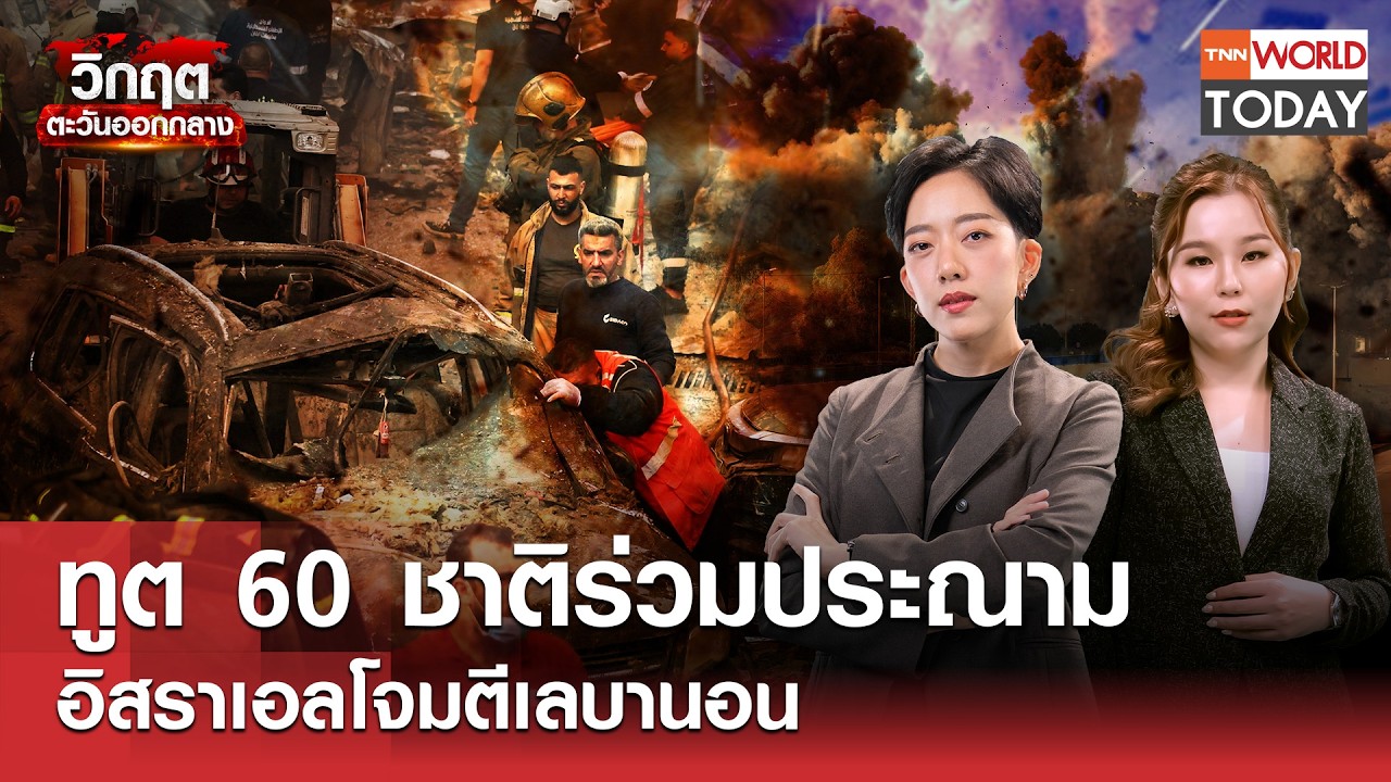 ทูต 60 ชาติร่วมประณาม อิสราเอลโจมตีเลบานอน l TNN World Today l 10 เม.ย.69 (FULL)