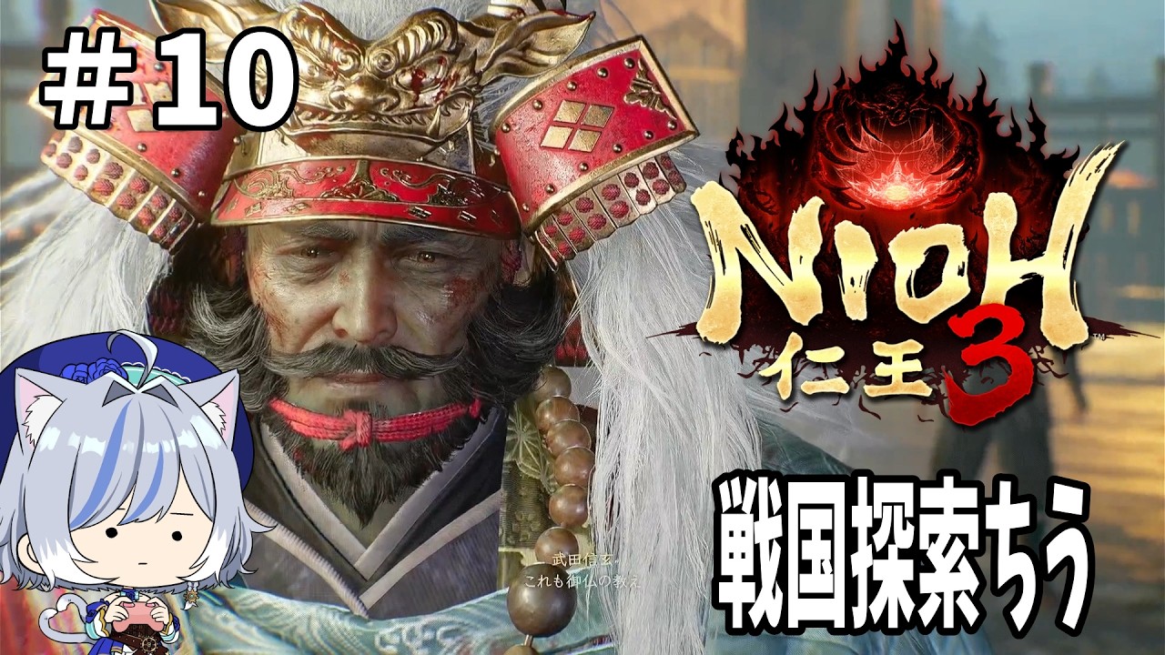 【PS5版 仁王3】いまだ戦国の世を離れられぬクソ雑魚ニンジャ伝仁王３＃10【NIOH3】※ネタバレ注意 #仁王3 , #コーエーテクモゲームス