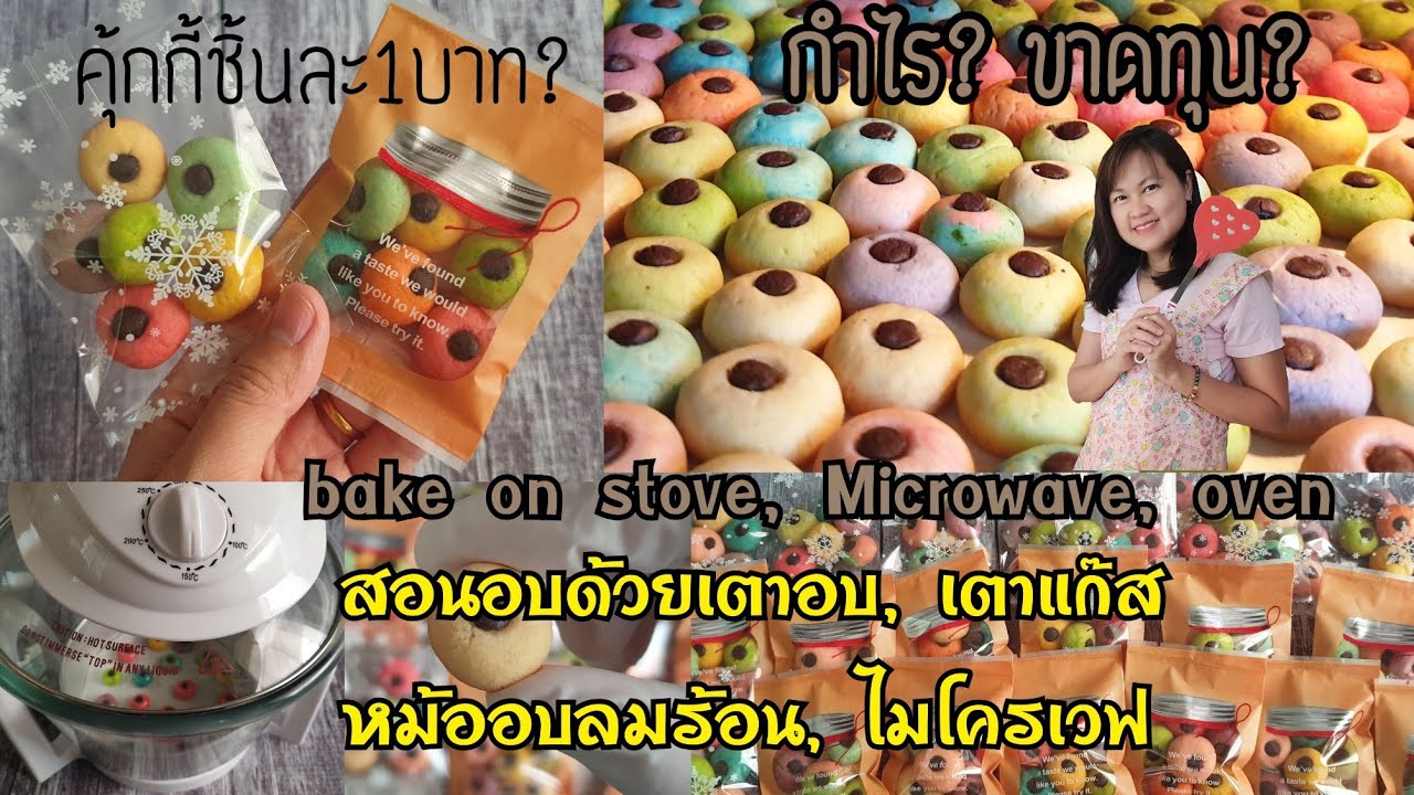 คุ้กกี้ชิ้นละบาท กำไรหรือขาดทุน?สอนอบด้วยเตาแก๊ส หม้ออบลมร้อน ไมโครเวฟ เตาอบ พร้อมคำนวณต้นทุน