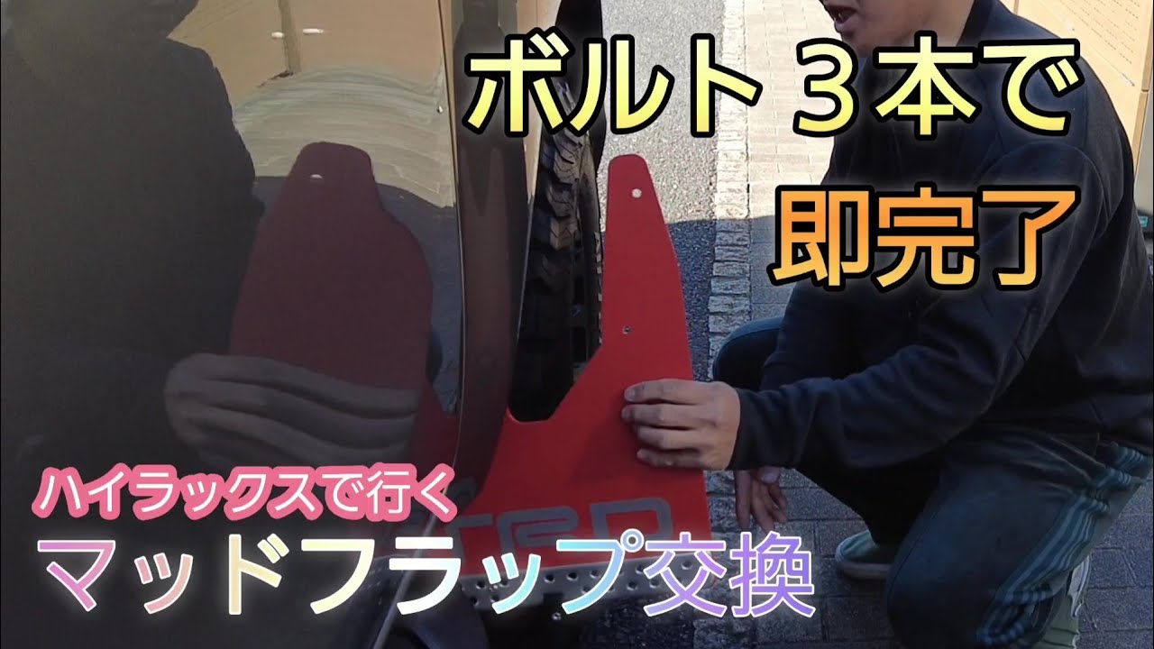 【ハイラックスで行く】トヨタTRDマッドフラップを取り付け