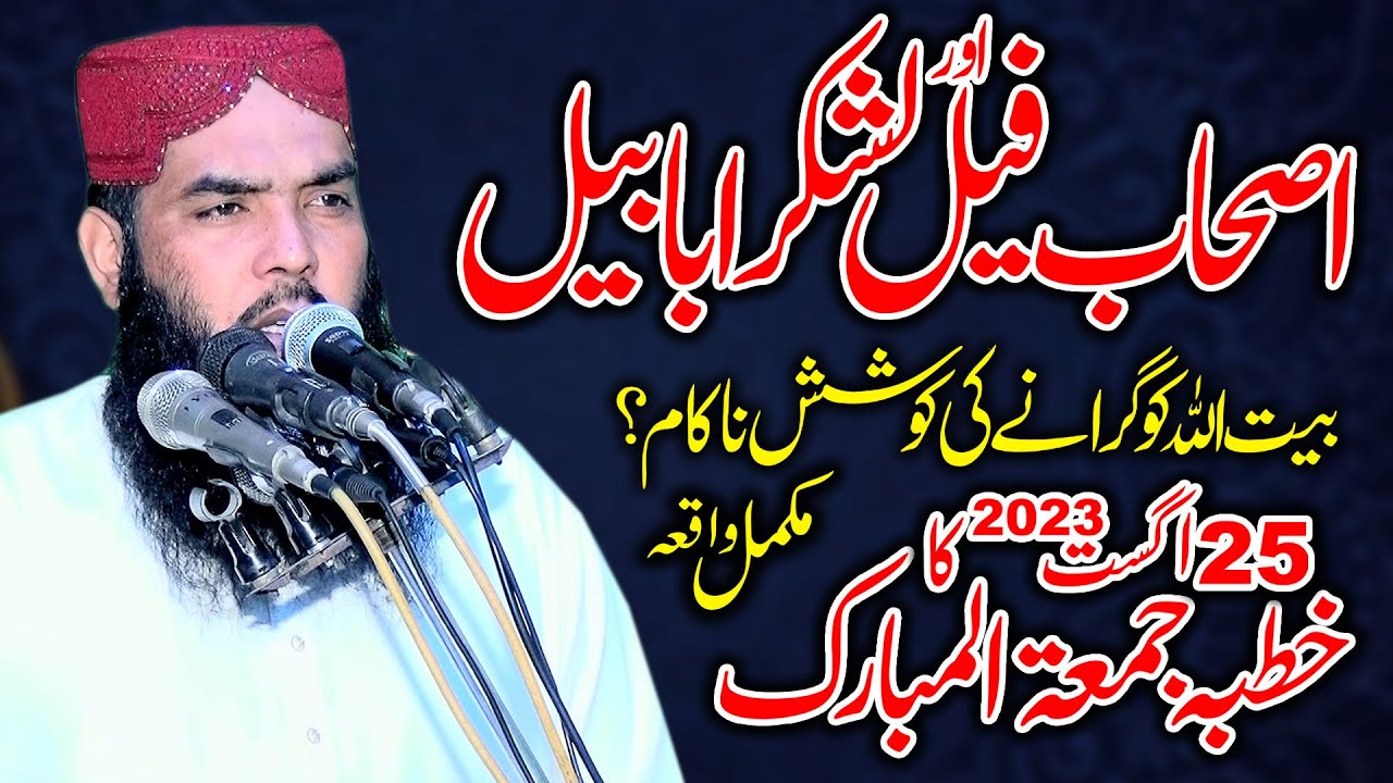 25 August 23 ka Khutba Jumma | Qari Muhammad Ismaeel Ateeq - Topic: Ashab e feel aur Ababeel