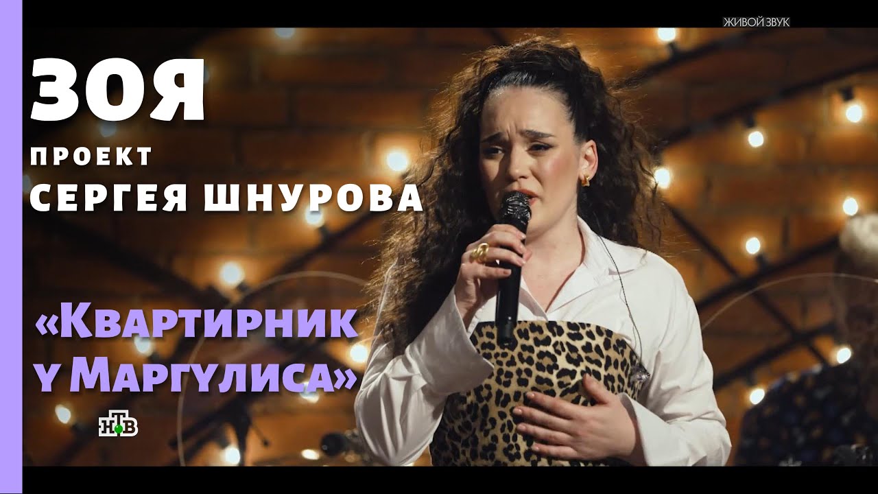 Зоя. Проект Сергея Шнурова