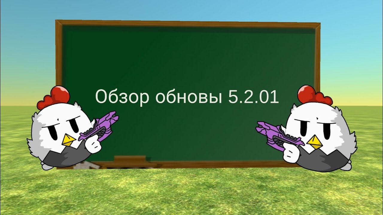 Обзор обновы 5.2.01. РАЗРАБ МЕНЯ УСЛЫШАЛ!!!