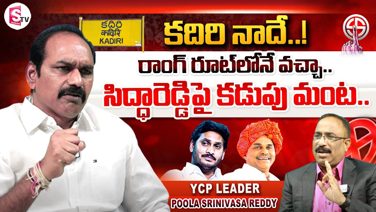 YCP Leader Poola Srinivasa Reddy Interview | Kadiri Political | Nagaraju Interviews | SumanTV