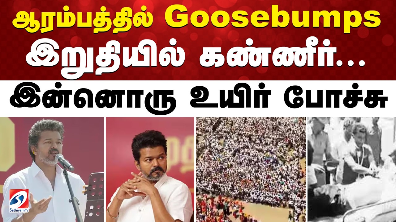 ஆரம்பத்தில் Goosebumps - இறுதியில் கண்ணீர்... இன்னொரு உயிர் போச்சு