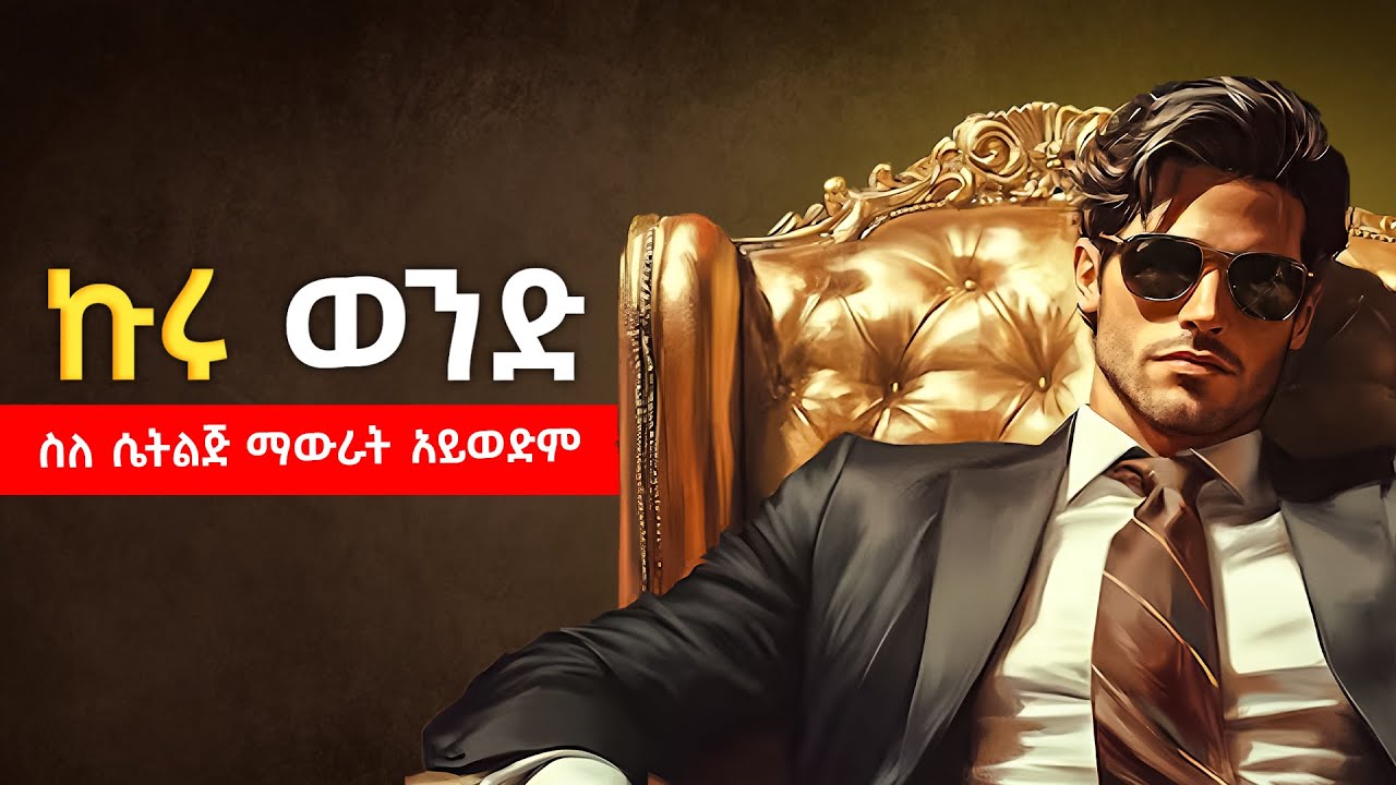 ናቃቸው ኩሩ ሁን | ወንድ ከሆናችሁ የግድ ማየት አለባችሁ  | matured man 7 behaviour | fikare k.