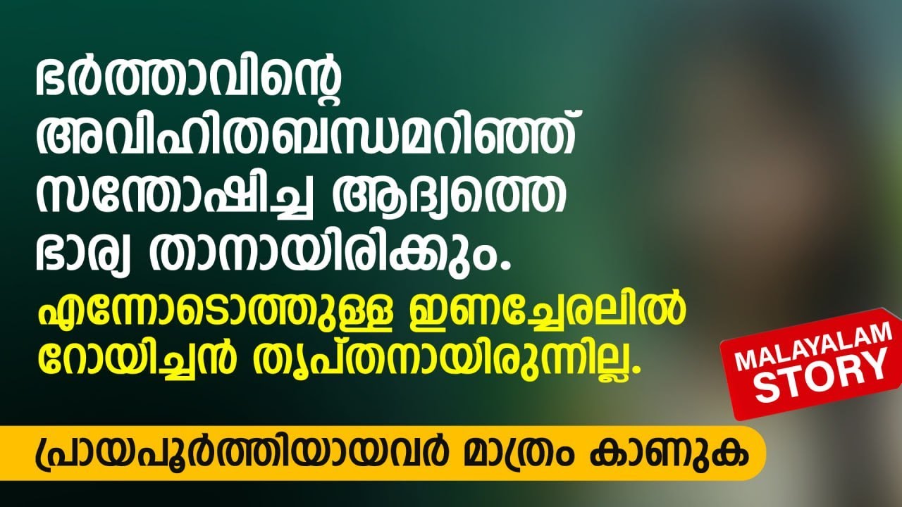എന്നോടൊത്തുള്ള ഇണച്ചേരലിൽ റോയിച്ചൻ തൃപ്തനായിരുന്നില്ല | PRANAYAMAZHA | MALAYALAM AUDIO STORY