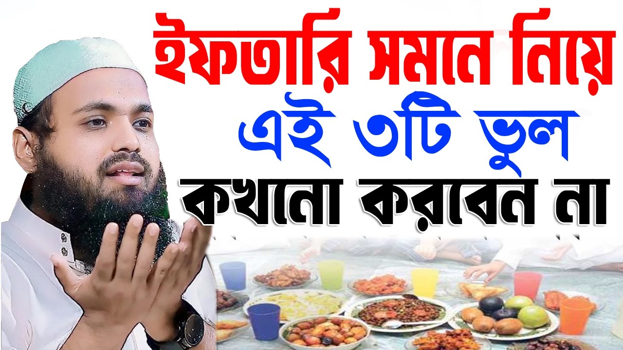 ইফতারি সমনে নিয়ে,এই ৩টি ভুল,কখনো করবেন না,#arif_bin_habib#আরিফ_বিন_হাবিব_নতুন_ওয়াজ ,#waz #live_waz