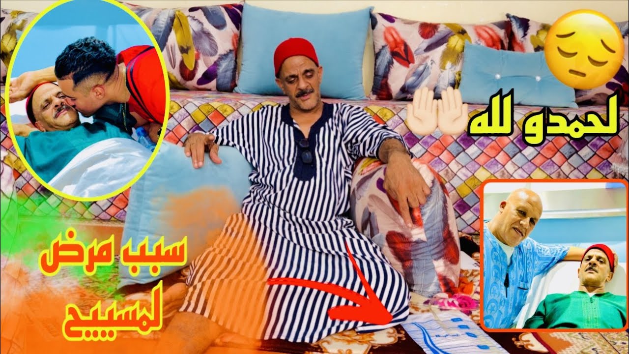 فيديو توضيحي سبب مرض المسييح😔واشنو طرا ليه ملي مشا الخدمة🤕واشنو قليه طبيب😥