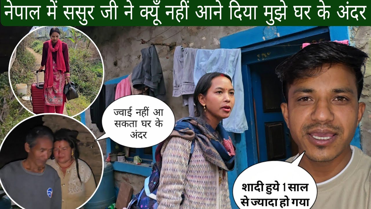 नेपाल में ससुर जी ने क्यूँ नहीं आने दिया 1 साल बाद भी मुझे अपने घर के अंदर