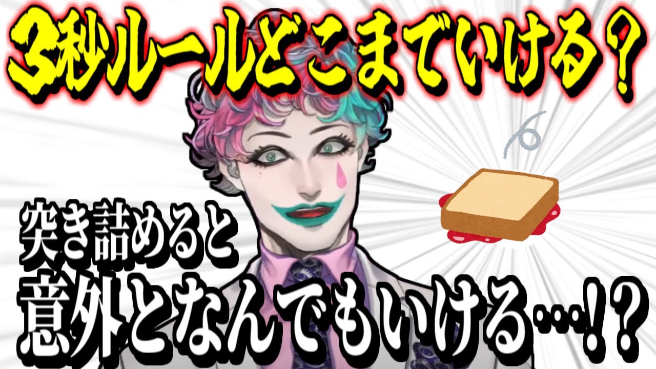 【議論】３秒ルールってどこまでいける？【ジョー・力一/空昼ブランコ/にじさんじ/切り抜き】