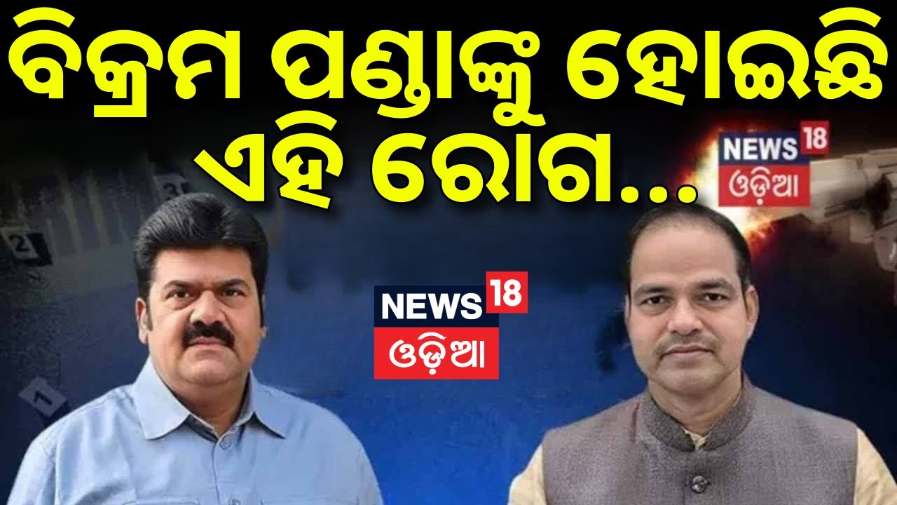 ବିକ୍ରମ ପଣ୍ଡାଙ୍କୁ ଷ୍ଟୋନ୍‌ ହୋଇଛି | Pitabas Panda Case | Bikram Panda In Jail | Berhampur MKCG Hospital