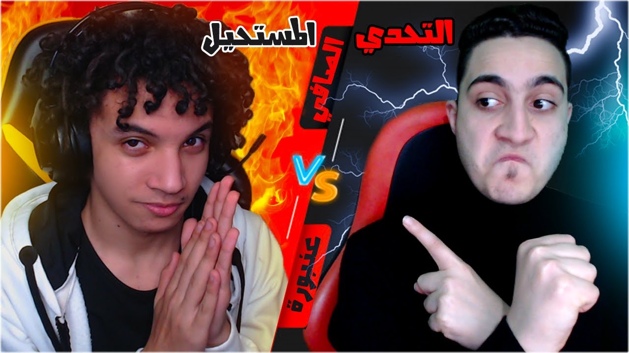 اقوي تحدي علاء الصافي ضد عنبورة ! الخسران يتعاقب 😱🔥