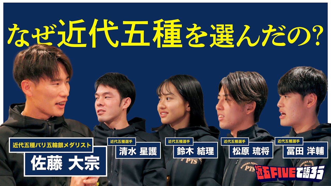 【近五FIVE トーク】なぜ近代五種を選んだの？最もキツい種目も語ります。#佐藤大宗  #清水星護 #松原琉将 #冨田洋輔 #鈴木結理