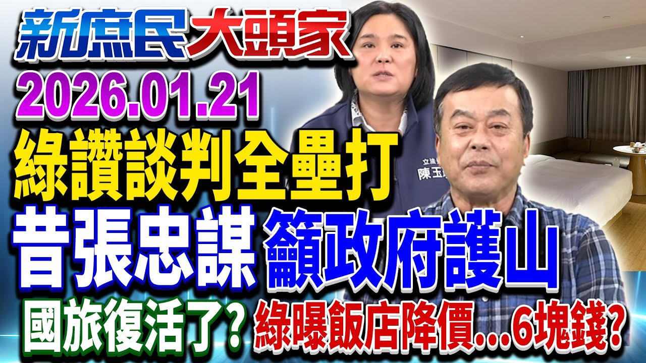 美挖4成護國神山？綠嗨喊全壘打 美媒憂台矽盾瓦解ing《新庶民大頭家》完整版 20260121 #董智森 #王鴻薇 #張啓楷 #陳玉珍@新庶民大頭家​