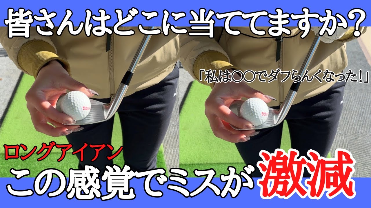 【ロングアイアン苦手な人必見】ミート率が爆上がりするロングアイアンの打ち方