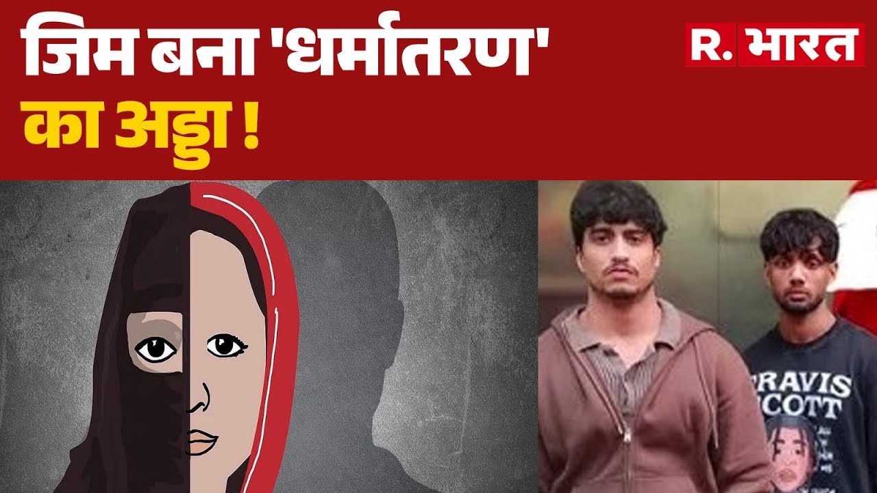 Mirzapur Encounter:- जिम बना 'धर्मातरण' का अड्डा !  | Mirzapur Dharmantaran Case
