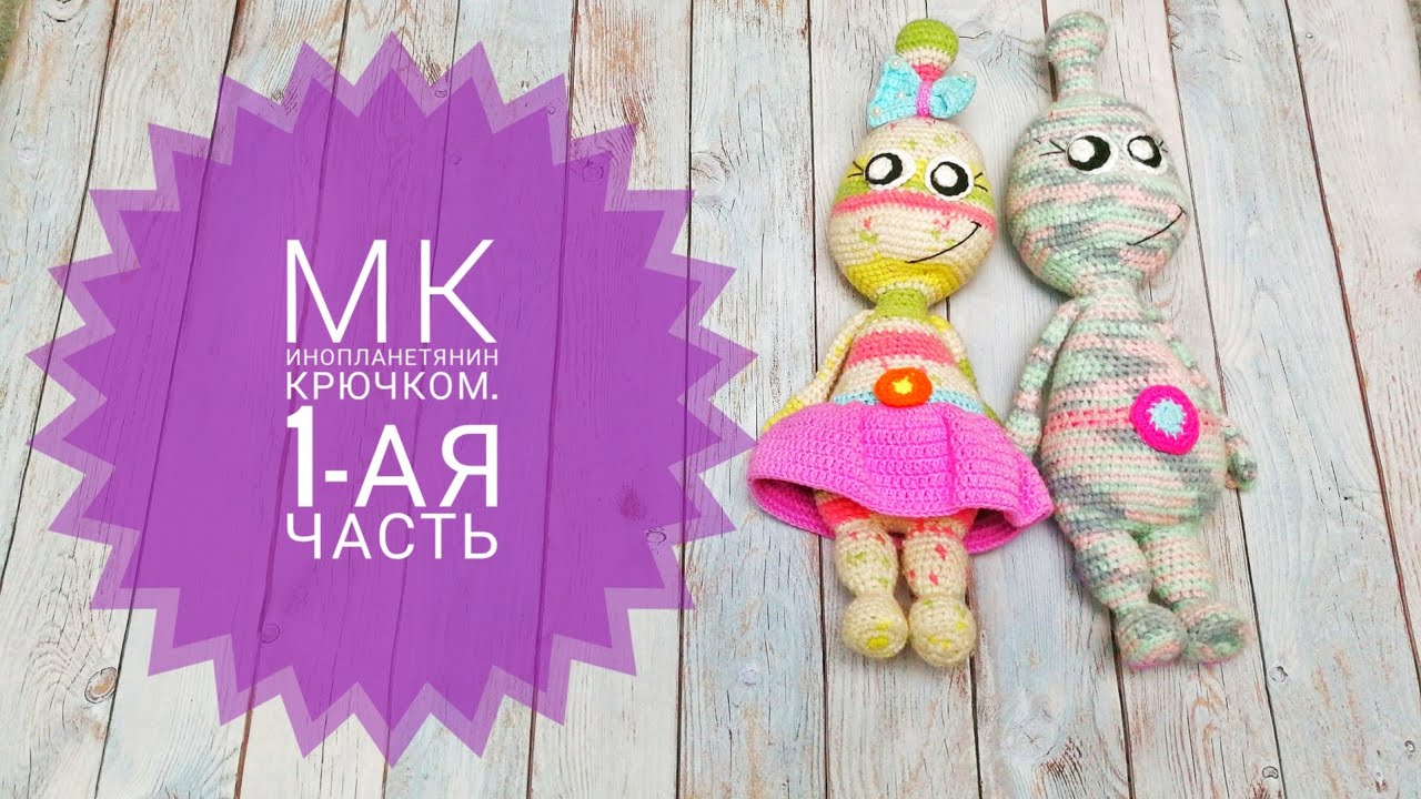 МК Инопланетянин крючком.1-часть.