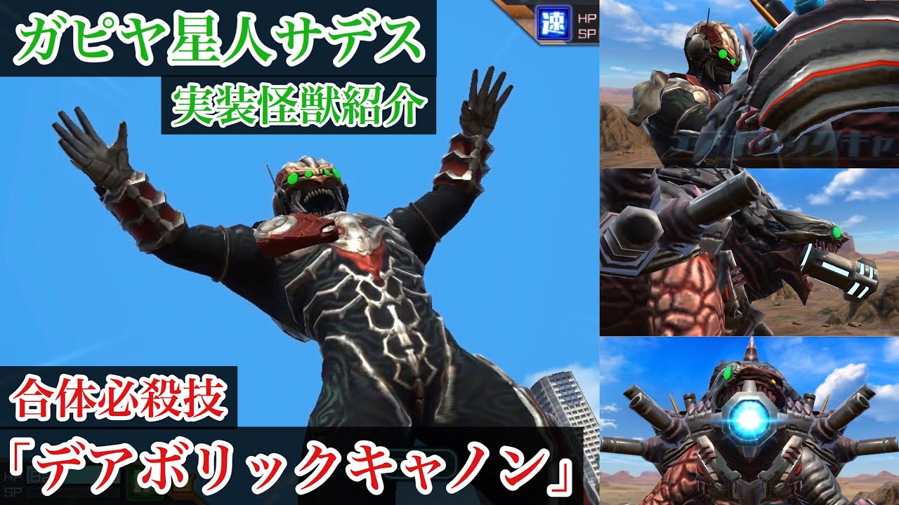 【ウルバト】合体必殺技「デアボリックキャノン」/ガピヤ星人サデス【実装怪獣紹介Part63-2】