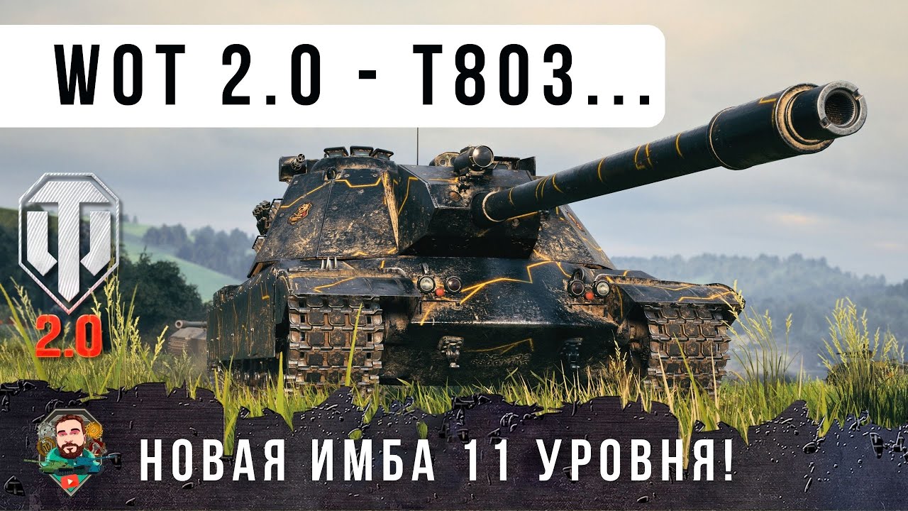 САМЫЙ ЛУЧШИЙ ТАНК WOT 2.0 - НОВАЯ ИМБА 11 УРОВНЯ T803!
