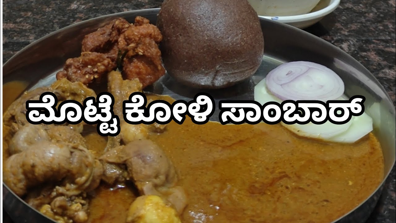 ಮೊಟ್ಟೆ ಕೋಳಿ ಸಾಂಬಾರ್ | motte koli sambar | Nati style sambar | easy sambar | mandya style