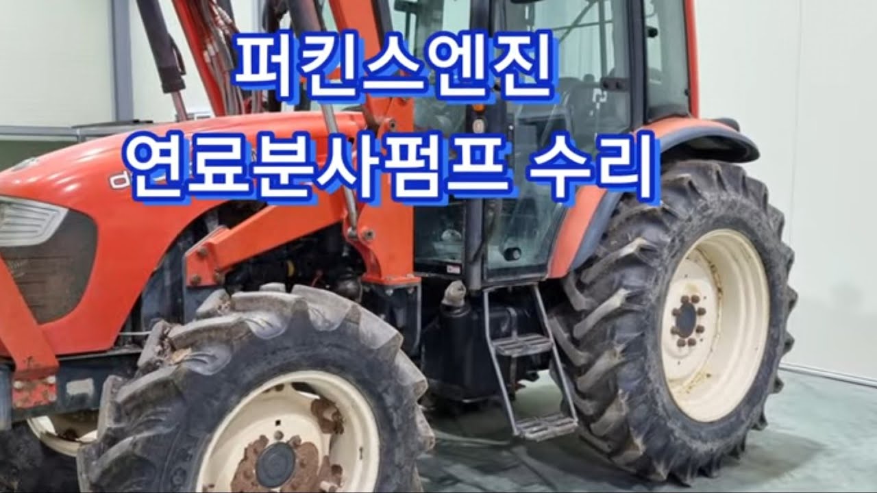 퍼킨스엔진 연료분사펌프 수리