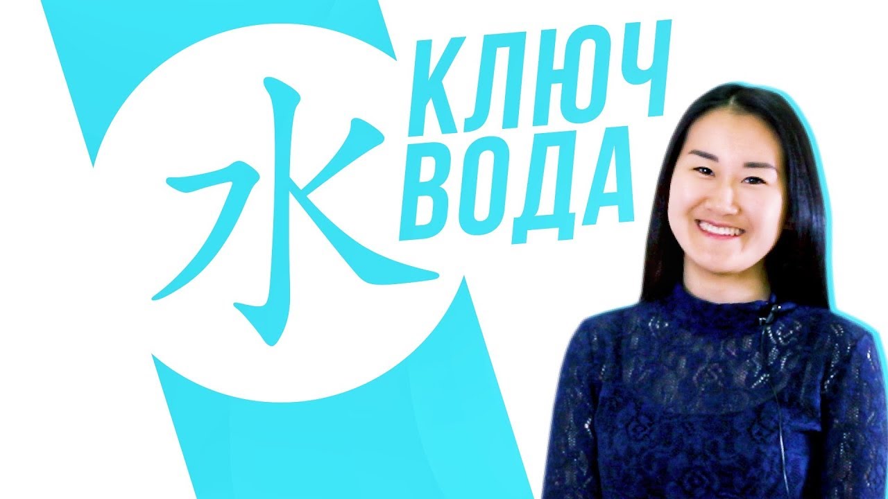 Ключевые иероглифы #1: 水 (вода) 💧 УЧУ КИТАЙСКИЙ ЯЗЫК ✌ Школа Динары Мин ✌