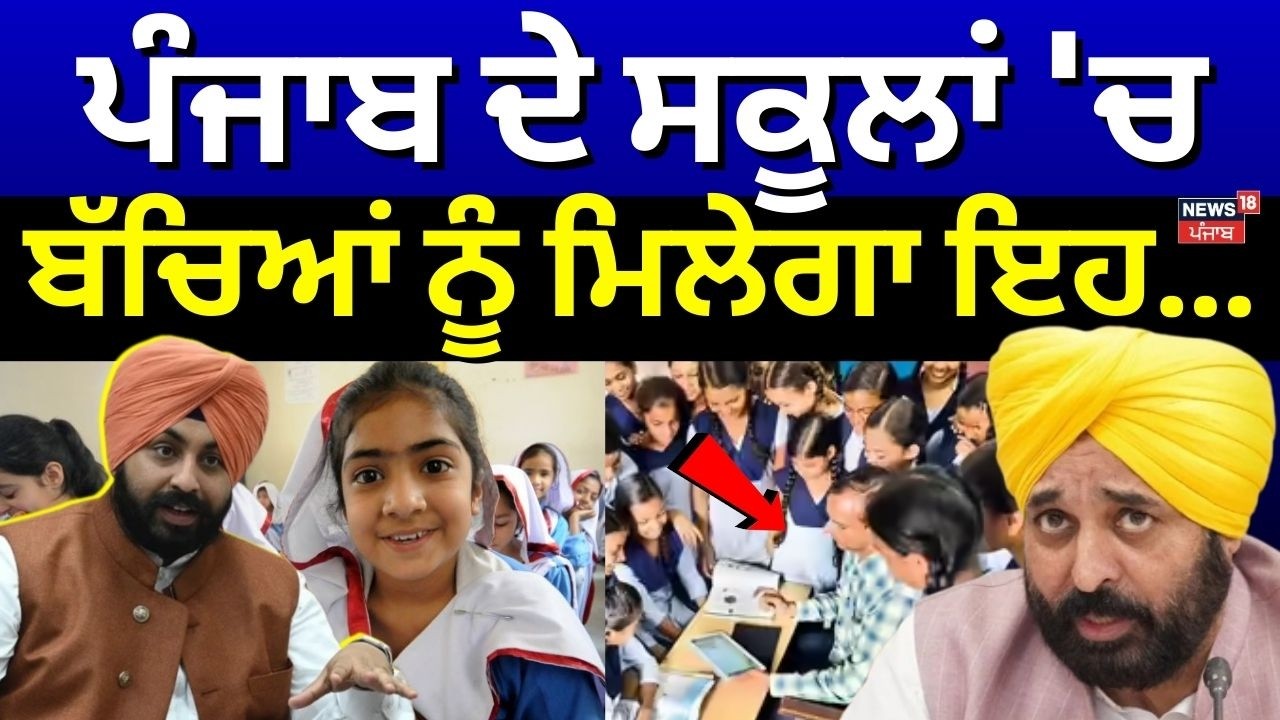 Punjab Schools News | ਪੰਜਾਬ ਦੇ ਸਕੂਲਾਂ 'ਚ ਬੱਚਿਆਂ ਨੂੰ ਮਿਲੇਗਾ ਇਹ... | Breaking News | Harjot Bains