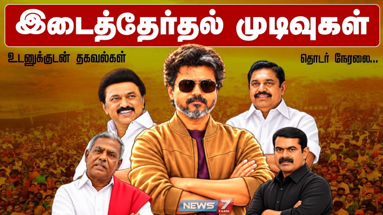 🔴 TN Bye Election Result 2026 LIVE Maduranthakam & Dharapuram Vote Counting | TVK | DMK | AIADMK