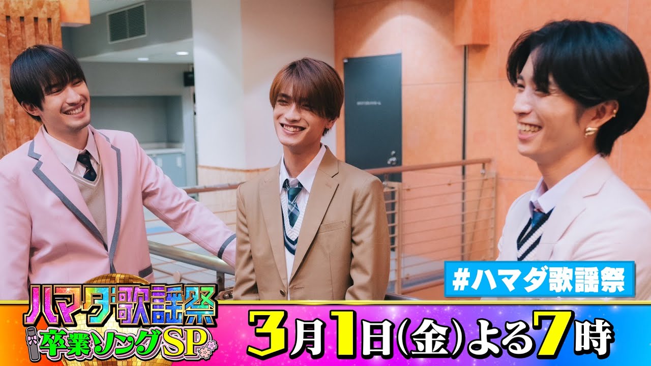 SixTONES #田中樹 #ジェシー &なにわ男子 #高橋恭平 収録後SPコメント!! 3/1(金)『オオカミ少年 #ハマダ歌謡祭』【TBS】