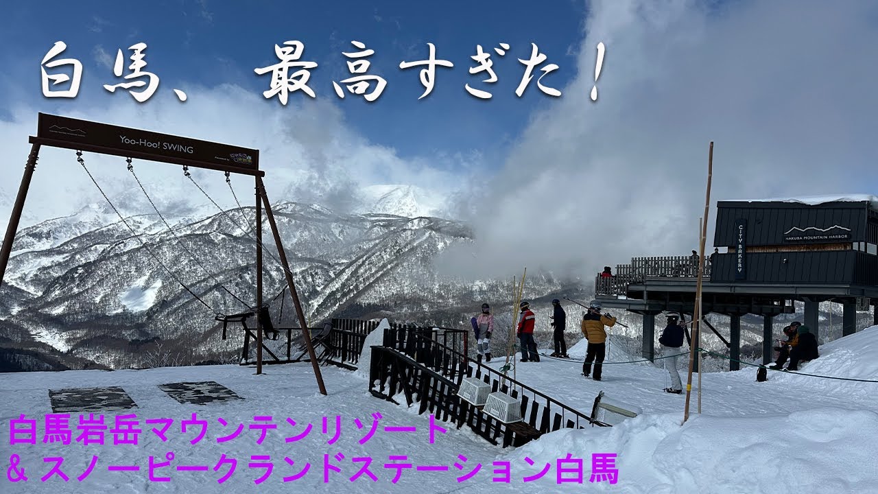 白馬、最高すぎた！｜冬の白馬・岩岳