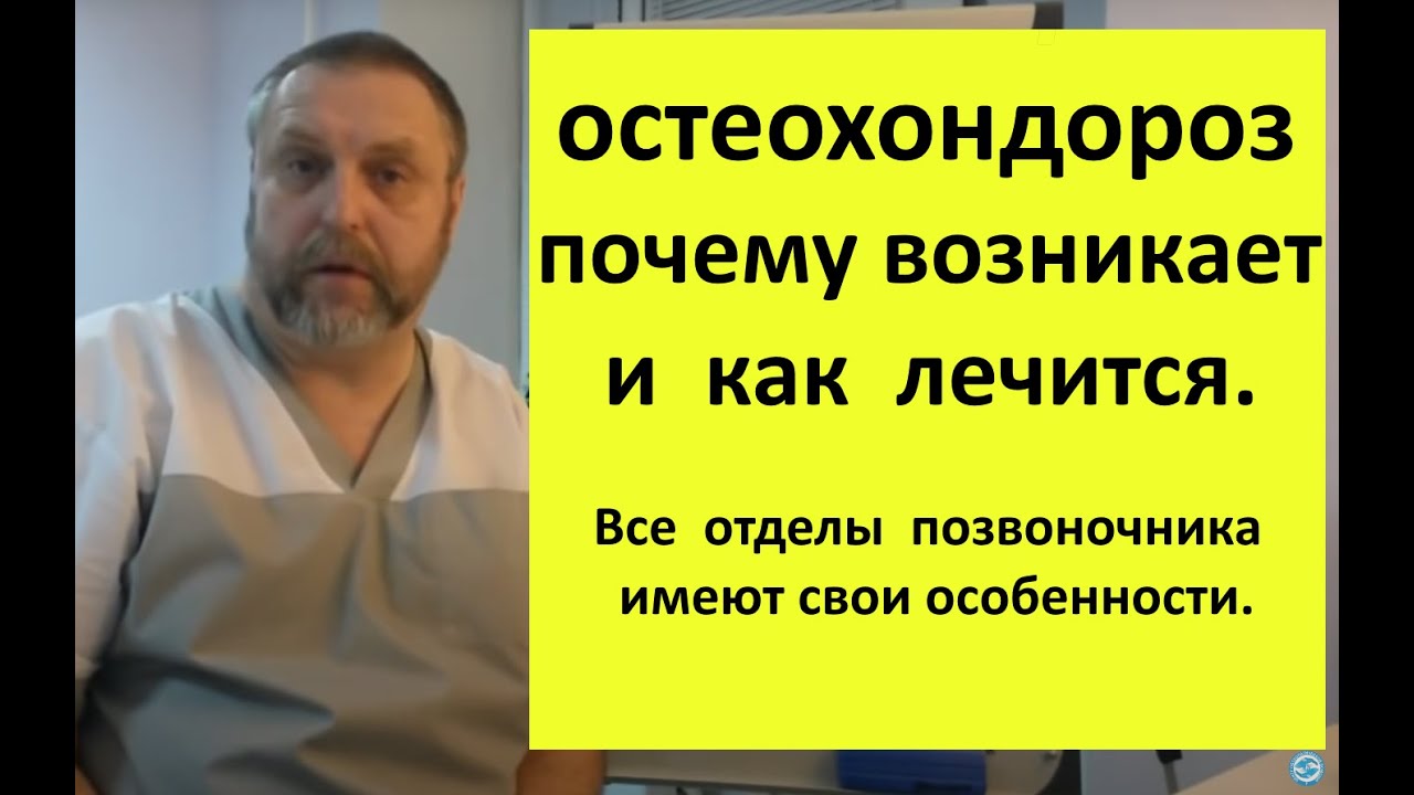 Остеохондроз шейного, грудного и поясничного отделов позвоночника. Почему возникает и как лечить.
