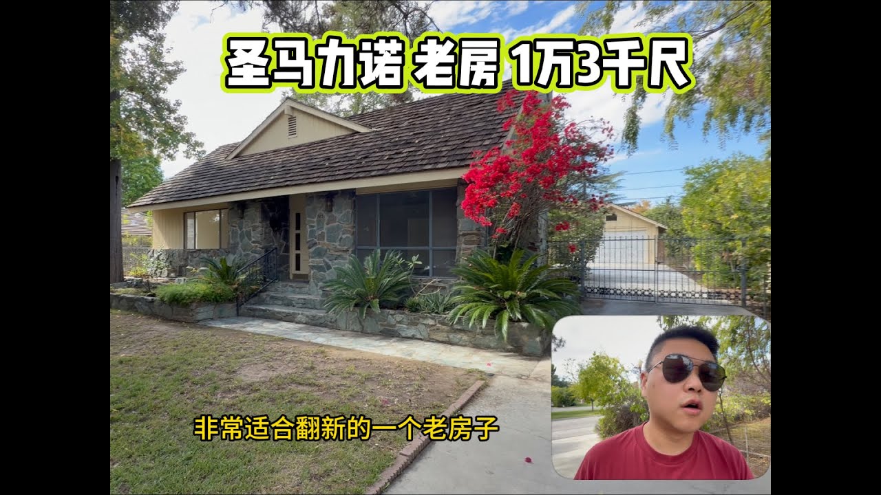 Spark房谈｜圣玛丽诺1.3万尺老房揭秘