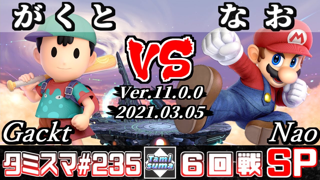 【スマブラSP】タミスマSP235 6回戦 がくと(ネス) VS なお(マリオ) - オンライン大会