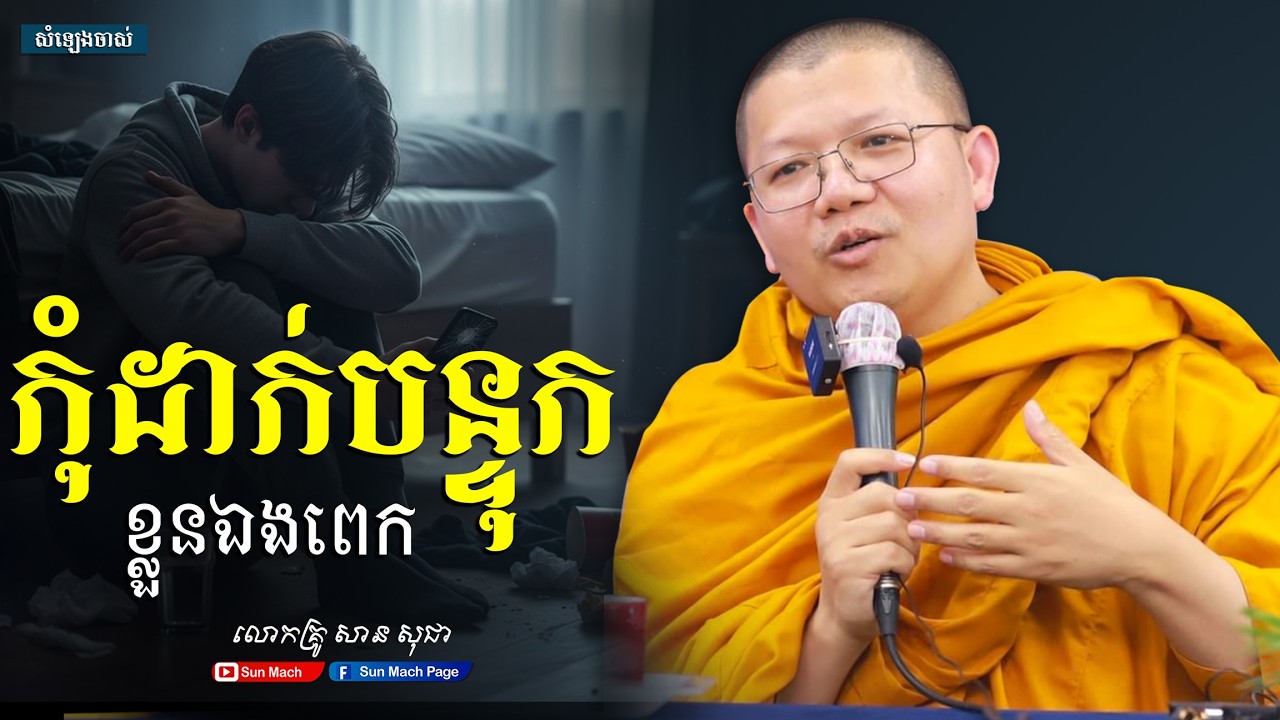 កុំដាក់បន្ទុកខ្លួនឯងពេក,សាន សុជា [san sochea ]
