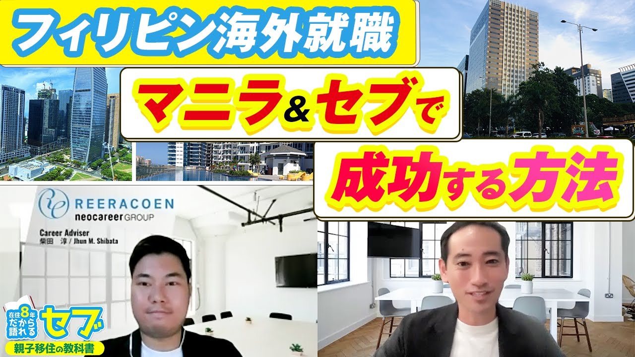 【完全ガイド】フィリピン海外就職！日本人がマニラ&セブで成功する方法